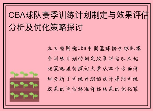 CBA球队赛季训练计划制定与效果评估分析及优化策略探讨