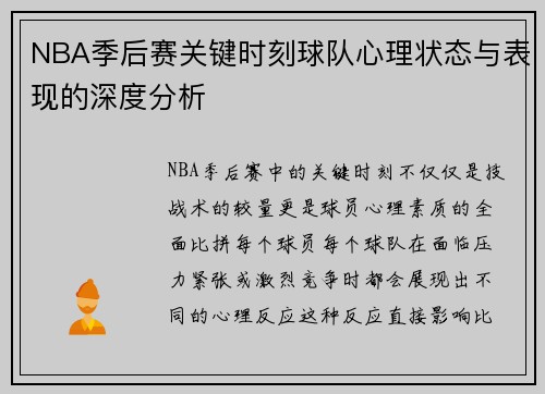 NBA季后赛关键时刻球队心理状态与表现的深度分析