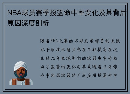 NBA球员赛季投篮命中率变化及其背后原因深度剖析