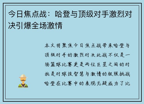 今日焦点战：哈登与顶级对手激烈对决引爆全场激情