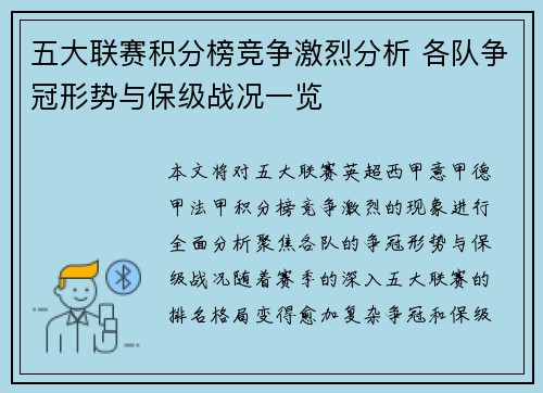 五大联赛积分榜竞争激烈分析 各队争冠形势与保级战况一览