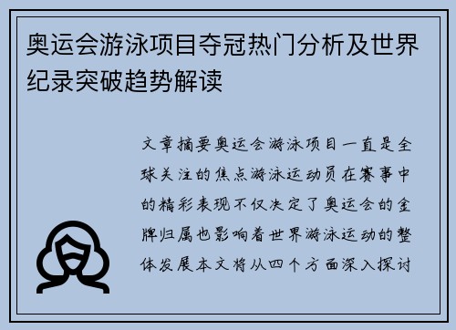 奥运会游泳项目夺冠热门分析及世界纪录突破趋势解读