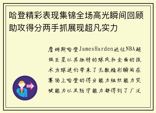 哈登精彩表现集锦全场高光瞬间回顾助攻得分两手抓展现超凡实力