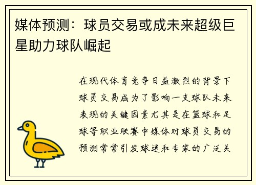 媒体预测：球员交易或成未来超级巨星助力球队崛起