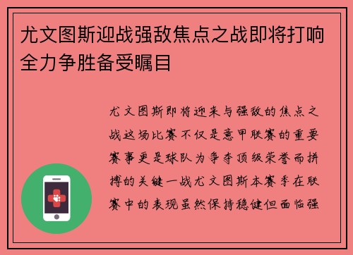 尤文图斯迎战强敌焦点之战即将打响全力争胜备受瞩目