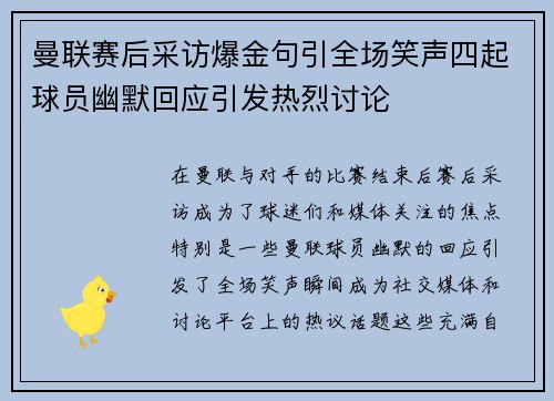 曼联赛后采访爆金句引全场笑声四起球员幽默回应引发热烈讨论