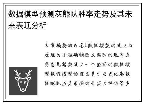 数据模型预测灰熊队胜率走势及其未来表现分析