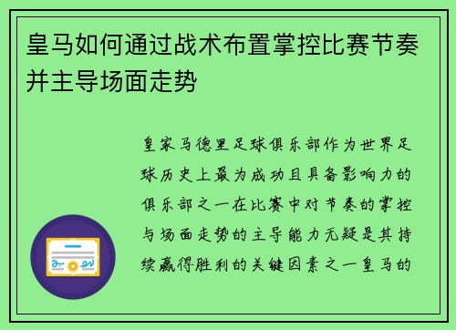 皇马如何通过战术布置掌控比赛节奏并主导场面走势