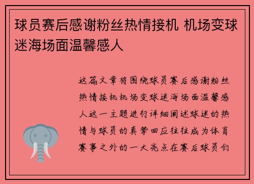 球员赛后感谢粉丝热情接机 机场变球迷海场面温馨感人