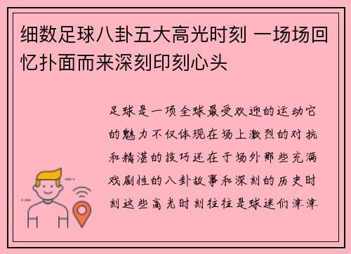 细数足球八卦五大高光时刻 一场场回忆扑面而来深刻印刻心头