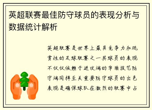 英超联赛最佳防守球员的表现分析与数据统计解析
