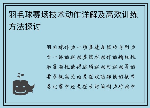 羽毛球赛场技术动作详解及高效训练方法探讨