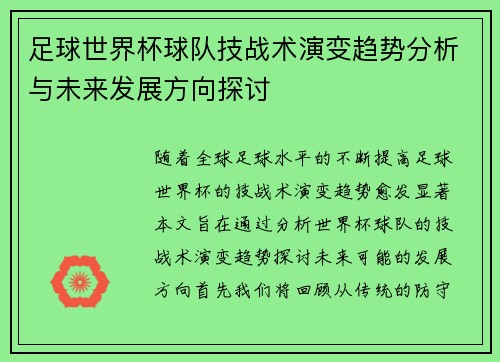 足球世界杯球队技战术演变趋势分析与未来发展方向探讨
