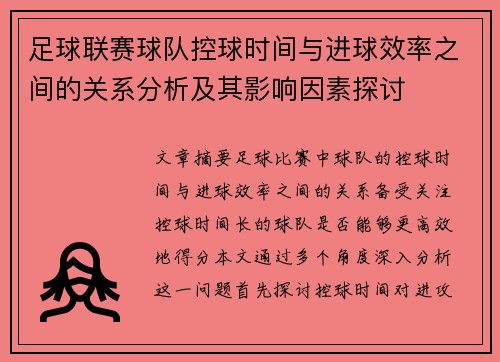 足球联赛球队控球时间与进球效率之间的关系分析及其影响因素探讨