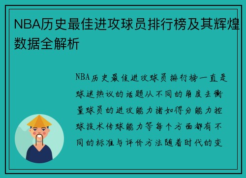 NBA历史最佳进攻球员排行榜及其辉煌数据全解析