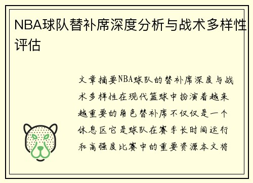 NBA球队替补席深度分析与战术多样性评估