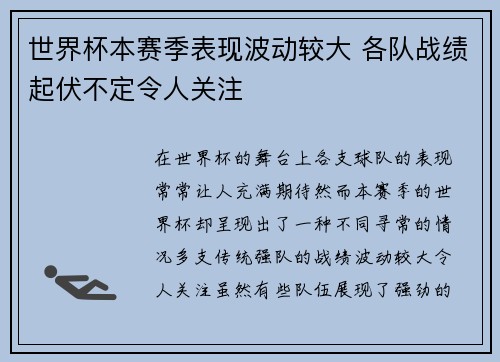 世界杯本赛季表现波动较大 各队战绩起伏不定令人关注