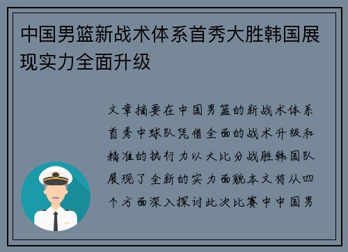 中国男篮新战术体系首秀大胜韩国展现实力全面升级