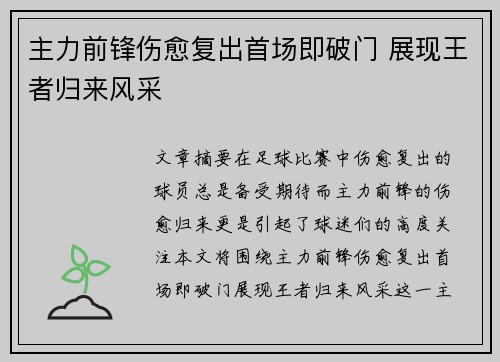 主力前锋伤愈复出首场即破门 展现王者归来风采