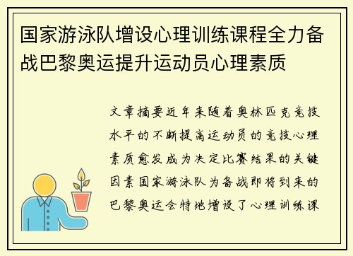 国家游泳队增设心理训练课程全力备战巴黎奥运提升运动员心理素质