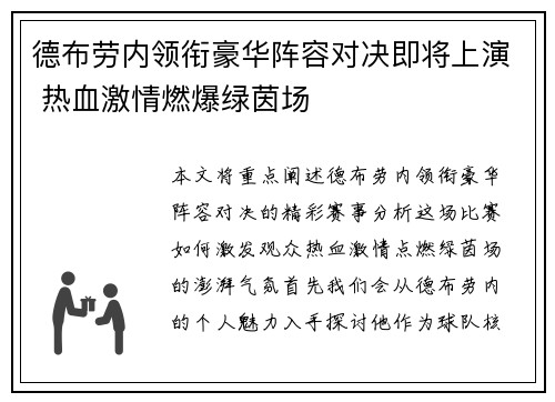 德布劳内领衔豪华阵容对决即将上演 热血激情燃爆绿茵场