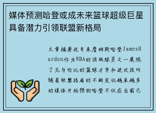 媒体预测哈登或成未来篮球超级巨星具备潜力引领联盟新格局