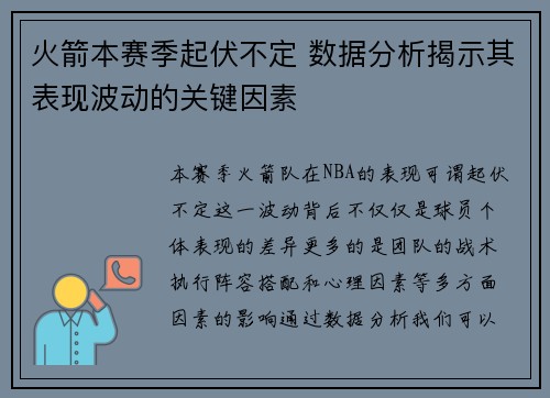 火箭本赛季起伏不定 数据分析揭示其表现波动的关键因素