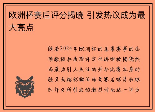 欧洲杯赛后评分揭晓 引发热议成为最大亮点