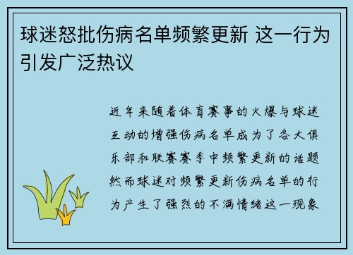 球迷怒批伤病名单频繁更新 这一行为引发广泛热议