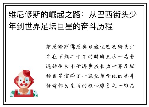维尼修斯的崛起之路：从巴西街头少年到世界足坛巨星的奋斗历程
