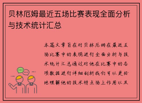 贝林厄姆最近五场比赛表现全面分析与技术统计汇总