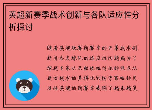 英超新赛季战术创新与各队适应性分析探讨