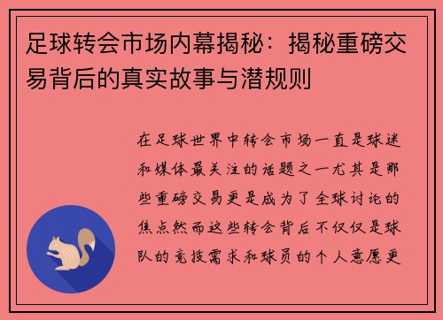足球转会市场内幕揭秘：揭秘重磅交易背后的真实故事与潜规则
