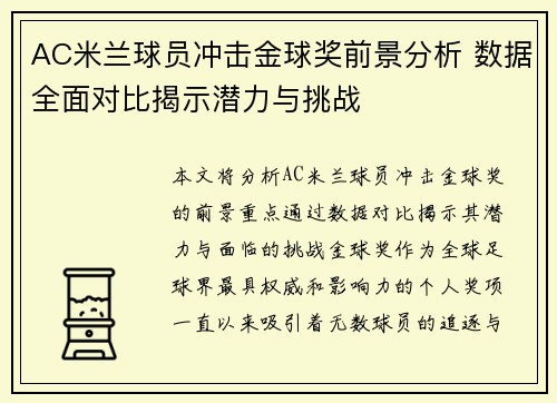 AC米兰球员冲击金球奖前景分析 数据全面对比揭示潜力与挑战