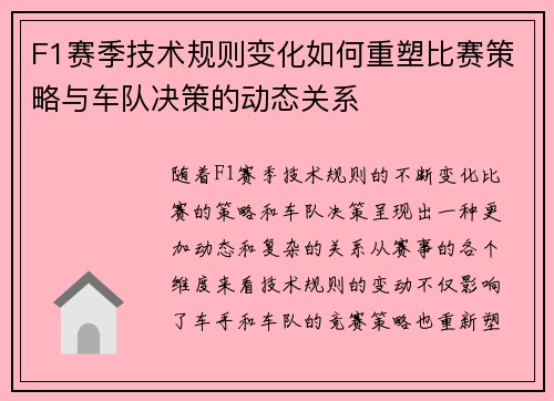 F1赛季技术规则变化如何重塑比赛策略与车队决策的动态关系