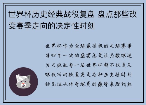 世界杯历史经典战役复盘 盘点那些改变赛季走向的决定性时刻