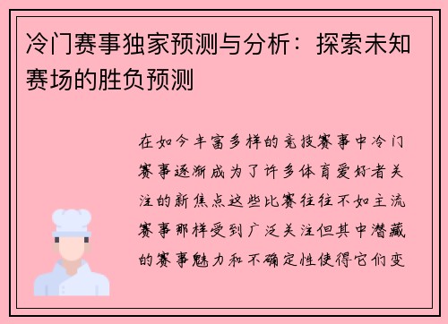 冷门赛事独家预测与分析：探索未知赛场的胜负预测