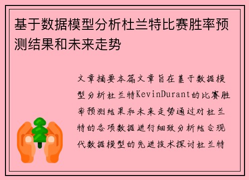 基于数据模型分析杜兰特比赛胜率预测结果和未来走势