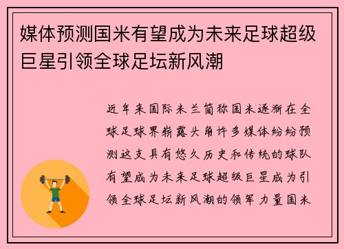 媒体预测国米有望成为未来足球超级巨星引领全球足坛新风潮