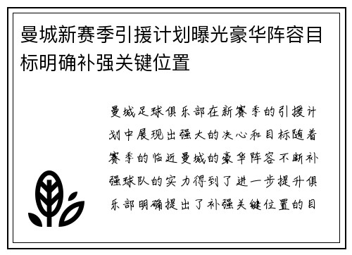 曼城新赛季引援计划曝光豪华阵容目标明确补强关键位置