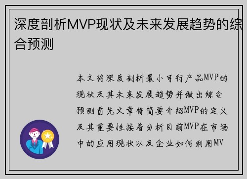 深度剖析MVP现状及未来发展趋势的综合预测