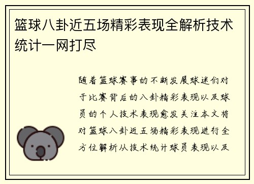 篮球八卦近五场精彩表现全解析技术统计一网打尽
