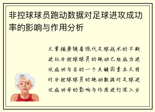 非控球球员跑动数据对足球进攻成功率的影响与作用分析