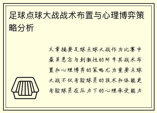 足球点球大战战术布置与心理博弈策略分析