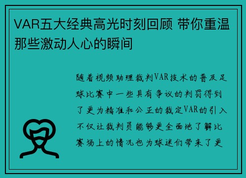 VAR五大经典高光时刻回顾 带你重温那些激动人心的瞬间