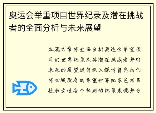 奥运会举重项目世界纪录及潜在挑战者的全面分析与未来展望