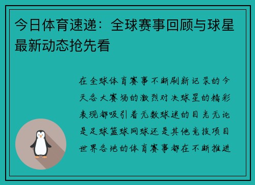 今日体育速递：全球赛事回顾与球星最新动态抢先看