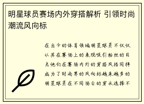 明星球员赛场内外穿搭解析 引领时尚潮流风向标