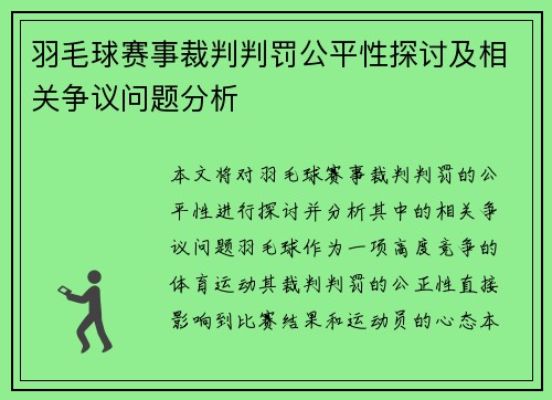 羽毛球赛事裁判判罚公平性探讨及相关争议问题分析