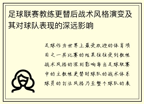 足球联赛教练更替后战术风格演变及其对球队表现的深远影响